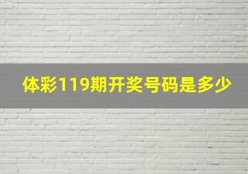 体彩119期开奖号码是多少