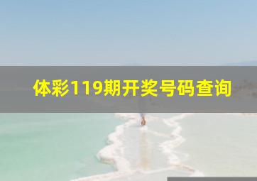 体彩119期开奖号码查询