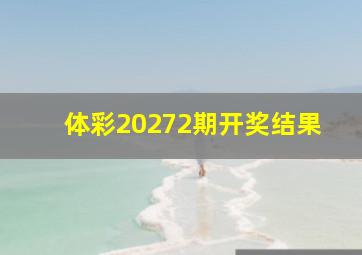 体彩20272期开奖结果