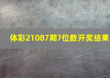 体彩21087期7位数开奖结果