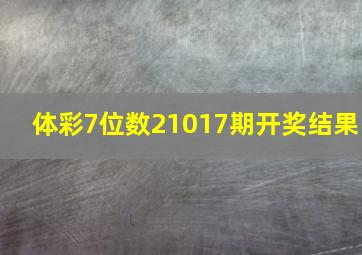 体彩7位数21017期开奖结果