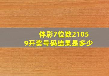 体彩7位数21059开奖号码结果是多少