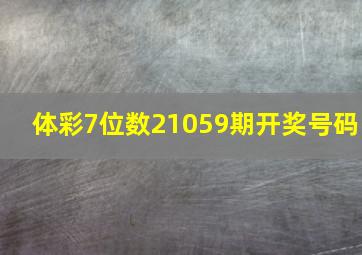 体彩7位数21059期开奖号码