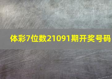 体彩7位数21091期开奖号码