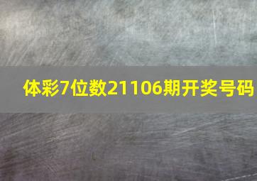 体彩7位数21106期开奖号码