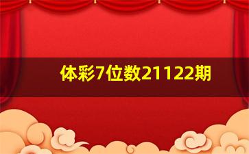 体彩7位数21122期