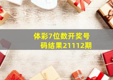 体彩7位数开奖号码结果21112期