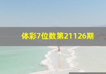 体彩7位数第21126期