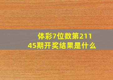 体彩7位数第21145期开奖结果是什么