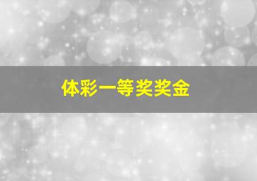 体彩一等奖奖金