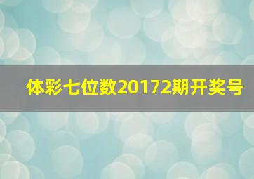 体彩七位数20172期开奖号