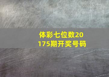 体彩七位数20175期开奖号码