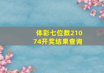 体彩七位数21074开奖结果查询