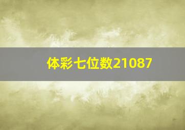 体彩七位数21087