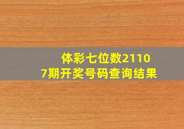 体彩七位数21107期开奖号码查询结果