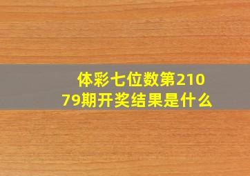 体彩七位数第21079期开奖结果是什么