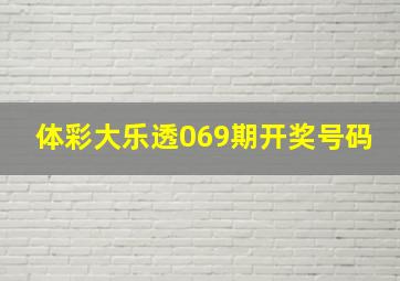 体彩大乐透069期开奖号码