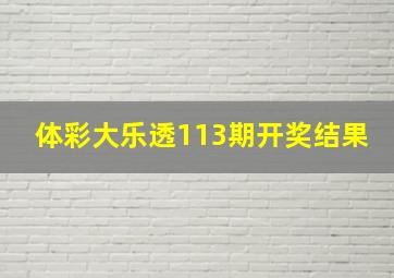 体彩大乐透113期开奖结果