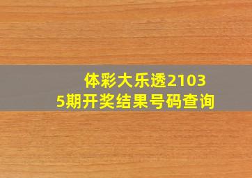 体彩大乐透21035期开奖结果号码查询