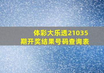 体彩大乐透21035期开奖结果号码查询表