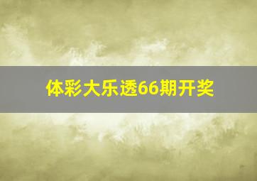 体彩大乐透66期开奖