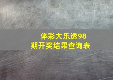 体彩大乐透98期开奖结果查询表