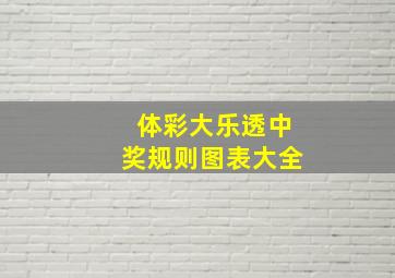 体彩大乐透中奖规则图表大全