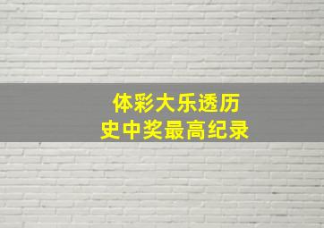 体彩大乐透历史中奖最高纪录