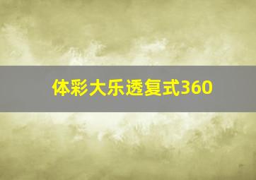 体彩大乐透复式360