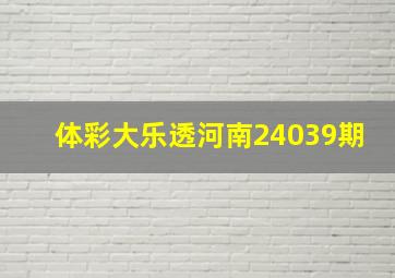 体彩大乐透河南24039期