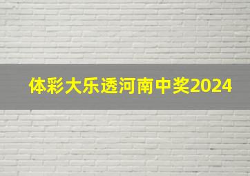 体彩大乐透河南中奖2024