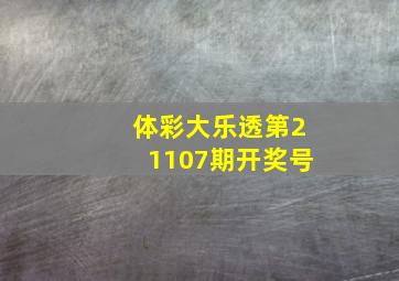 体彩大乐透第21107期开奖号