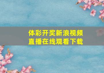 体彩开奖新浪视频直播在线观看下载