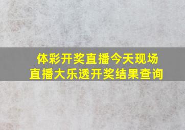 体彩开奖直播今天现场直播大乐透开奖结果查询