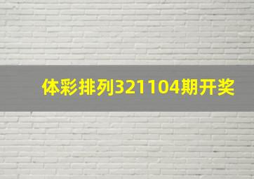 体彩排列321104期开奖