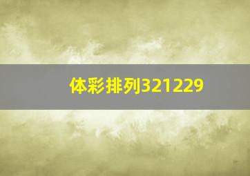 体彩排列321229