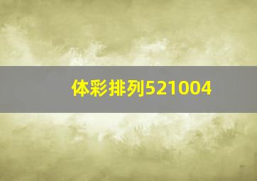 体彩排列521004