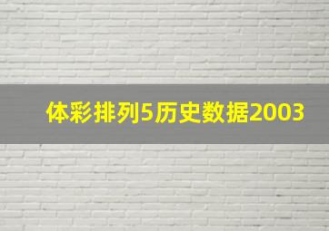 体彩排列5历史数据2003