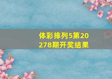 体彩排列5第20278期开奖结果