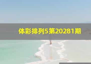 体彩排列5第20281期