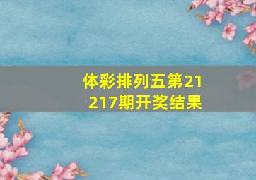 体彩排列五第21217期开奖结果