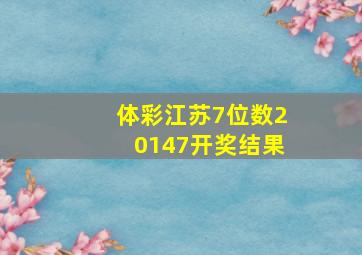 体彩江苏7位数20147开奖结果