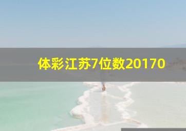 体彩江苏7位数20170