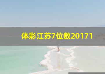 体彩江苏7位数20171