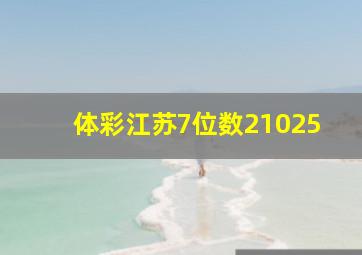 体彩江苏7位数21025