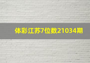 体彩江苏7位数21034期