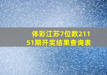 体彩江苏7位数21151期开奖结果查询表