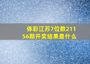 体彩江苏7位数21156期开奖结果是什么