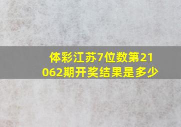 体彩江苏7位数第21062期开奖结果是多少