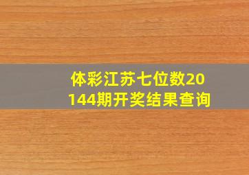 体彩江苏七位数20144期开奖结果查询